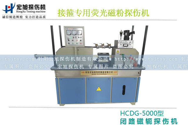 產(chǎn)品名稱：HCDG-5000接箍磁粉探傷機(jī)
產(chǎn)品型號(hào)：HCDG-5000
產(chǎn)品規(guī)格：石油零部件磁粉探傷機(jī)